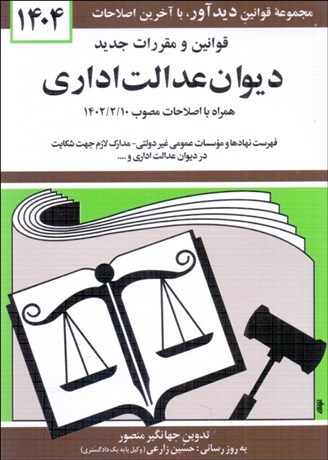 تصویر  قوانين و مقررات ديوان عدالت اداري 1404
