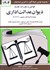 تصویر  قوانين و مقررات ديوان عدالت اداري 1404