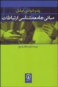 تصویر  مباني جامعه‌شناسي ارتباطات