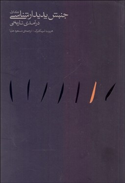 تصویر  جنبش پديدارشناسي درآمدي تاريخي (2 جلدي)