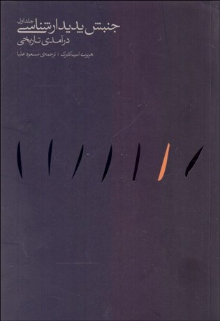 تصویر  جنبش پديدارشناسي درآمدي تاريخي (2 جلدي)