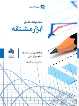 تصویر  مجموعه جامع ابزار مشتقه