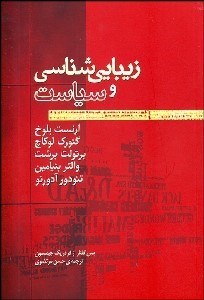 تصویر  زيبايي‌شناسي و سياست