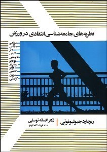 تصویر  نظريه‌هاي جامعه‌شناسي انتقادي در ورزش