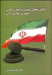 تصویر  نگاهي تحليلي حقوقي به قانون اساسي جمهوري اسلامي ايران