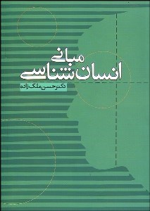 تصویر  مباني انسان‌شناسي