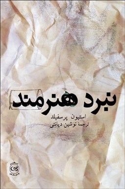 تصویر  نبرد هنرمند