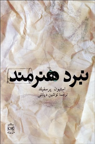 تصویر  نبرد هنرمند