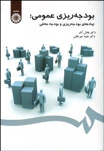 تصویر  بودجه‌ريزي عمومي (نهادهاي بودجه‌ريزي و بودجه محلي) 1559