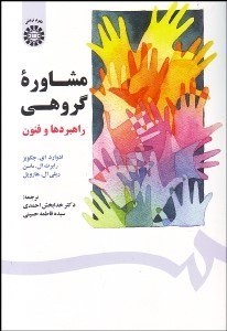 تصویر  مشاوره گروهي (راهبردها و فنون) 1567