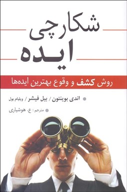 تصویر  شكارچي ايده (روش كشف و وقوع بهترين ايده‌ها)