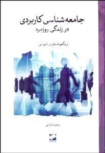 تصویر  جامعه‌شناسي كاربردي در زندگي روزمره