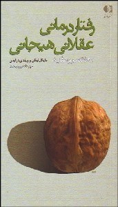 تصویر  رفتاردرماني عقلاني هيجاني (مختصر و مفيد)