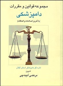 تصویر  مجموعه قوانين و مقررات دامپزشكي