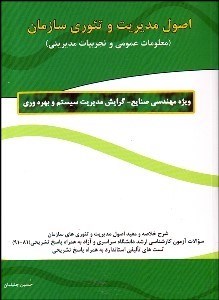 تصویر  اصول مديريت و تئوري سازمان (معلومات عمومي و تجربيات مديريتي)