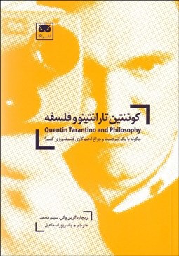 تصویر  كوئنتين تارانتينو و فلسفه