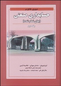 تصویر  مروري جامع بر حسابداري صنعتي (بهاي تمام شده) 2