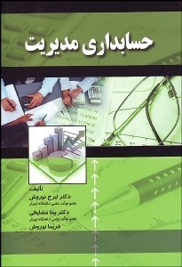 تصویر  حسابداري مديريت