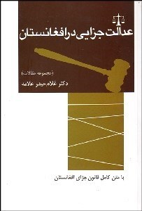 تصویر  عدالت جزايي در افغانستان (مجموعه مقالات)