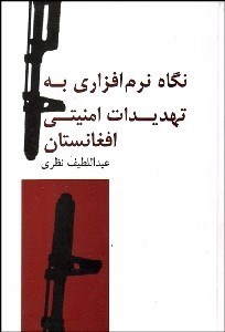تصویر  نگاهي نرم‌افزاري به تهديدات امنيتي افغانستان
