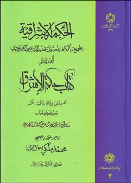 تصویر  الحكمه الاشراقيه 2