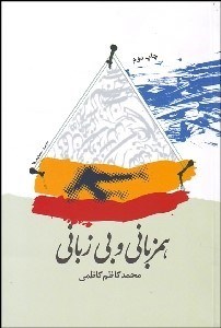 تصویر  هم‌زباني و بي‌زباني