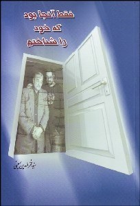 تصویر  فقط آنجا بود كه خود را شناختم