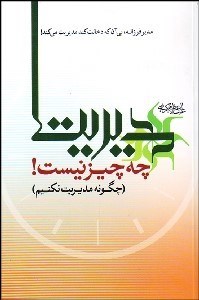 تصویر  مديريت چه چيز نيست (چگونه مديريت نكنيم)