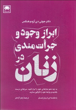 تصویر  ابراز وجود و جرات‌مندي در زنان