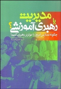 تصویر  مديريت يا رهبري آموزشي (چگونه مدارس امروز را موثرتر رهبري كنيم)