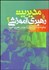 تصویر  مديريت يا رهبري آموزشي (چگونه مدارس امروز را موثرتر رهبري كنيم)