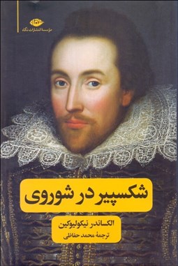 تصویر  شكسپير در شوروي