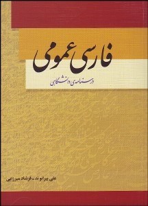 تصویر  فارسي عمومي (درس‌نامه دانشگاهي)