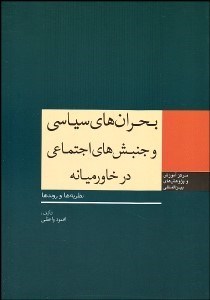 تصویر  بحران‌هاي سياسي و جنبش‌هاي اجتماعي در خاورميانه (نظريه‌ها و روندها)