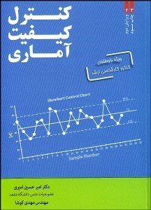 تصویر  كنترل كيفيت آماري (شرح كامل درس و بيان نكات مهم 4 گزينه‌اي)
