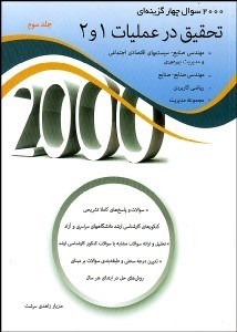 تصویر  2000 سوال 4 گزينه‌اي تحقيق در عمليات 1و2 جلد سوم