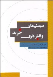 تصویر  سيستم‌هاي خريد و انبارداري