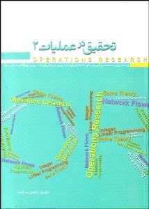 تصویر  تحقيق در عمليات 2 برنامه‌ريزي عدد صحيح جريان‌هاي شبكه‌اي