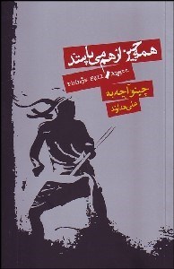 تصویر  همه چيز از هم مي‌پاشد