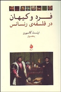 تصویر  فرد و كيهان در فلسفه رنسانس