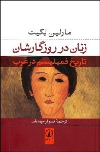 تصویر  زنان در روزگارشان (تاريخ فمينيسم در غرب)