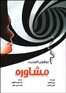 تصویر  مهارت‌هاي كاربردي در مشاوره