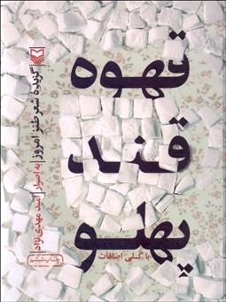 تصویر  قهوه قند پهلو