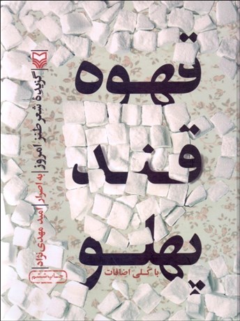 تصویر  قهوه قند پهلو