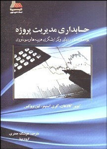 تصویر  حسابداري مديريت پروژه (بودجه‌بندي - رديابي و كزارشگري هزينه‌ها و سودآوري)
