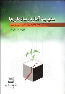 تصویر  مديريت آمار در سازمان‌ها (چگونه فعاليت‌هاي آماري سازمان را مديريت كنيم)