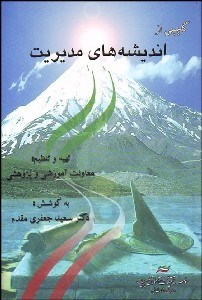 تصویر  گلچيني از انديشه‌هاي مديريت