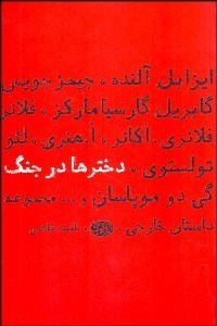 تصویر  دخترها در جنگ