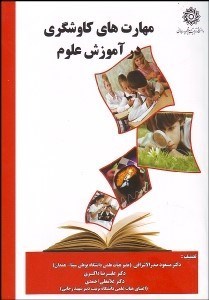 تصویر  مهارت‌هاي كاوش‌گري در آموزش علوم