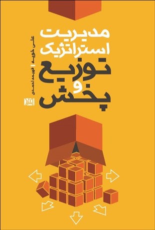 تصویر  مديريت استراتژيك توزيع و پخش